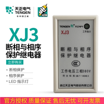 TENGEN天正 XJ3断相与相序保护器防止电动机缺相继电器三相AC380V